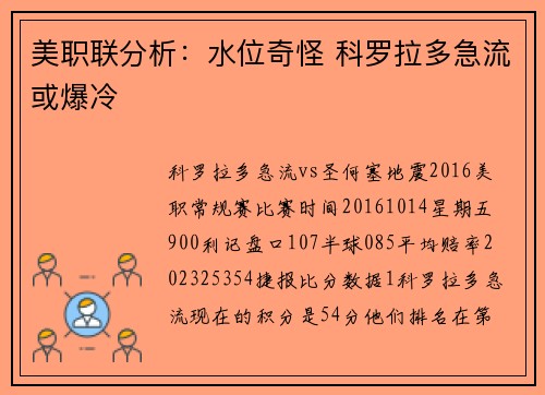 美职联分析：水位奇怪 科罗拉多急流或爆冷