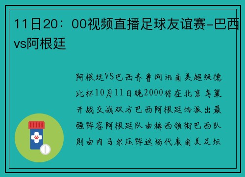 11日20：00视频直播足球友谊赛-巴西vs阿根廷