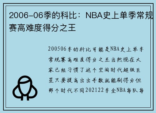 2006-06季的科比：NBA史上单季常规赛高难度得分之王