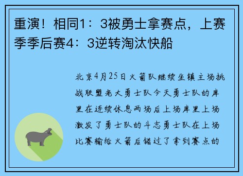 重演！相同1：3被勇士拿赛点，上赛季季后赛4：3逆转淘汰快船
