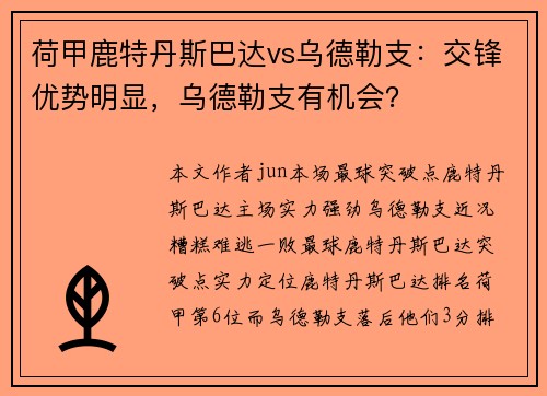 荷甲鹿特丹斯巴达vs乌德勒支：交锋优势明显，乌德勒支有机会？