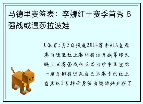 马德里赛签表：李娜红土赛季首秀 8强战或遇莎拉波娃