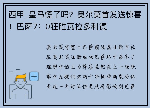 西甲_皇马慌了吗？奥尔莫首发送惊喜！巴萨7：0狂胜瓦拉多利德