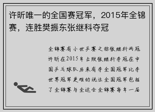 许昕唯一的全国赛冠军，2015年全锦赛，连胜樊振东张继科夺冠