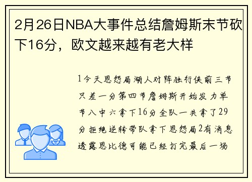 2月26日NBA大事件总结詹姆斯末节砍下16分，欧文越来越有老大样