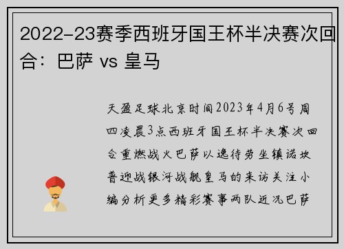 2022-23赛季西班牙国王杯半决赛次回合：巴萨 vs 皇马