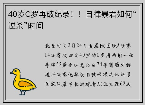 40岁C罗再破纪录！！自律暴君如何“逆杀”时间
