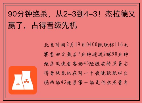 90分钟绝杀，从2-3到4-3！杰拉德又赢了，占得晋级先机