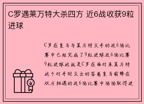 C罗遇莱万特大杀四方 近6战收获9粒进球