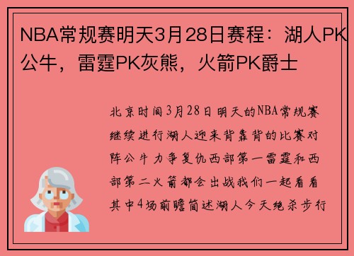 NBA常规赛明天3月28日赛程：湖人PK公牛，雷霆PK灰熊，火箭PK爵士