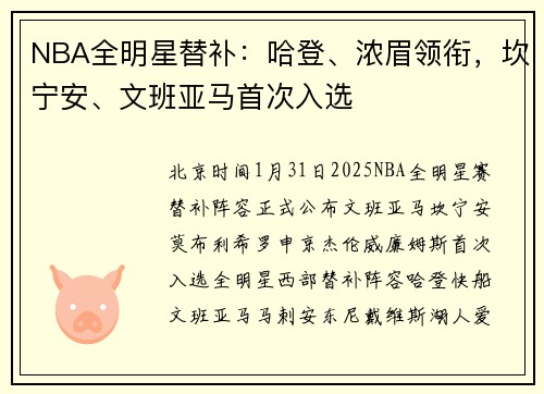 NBA全明星替补：哈登、浓眉领衔，坎宁安、文班亚马首次入选