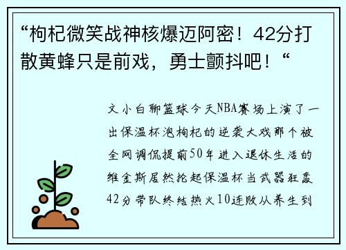 “枸杞微笑战神核爆迈阿密！42分打散黄蜂只是前戏，勇士颤抖吧！“