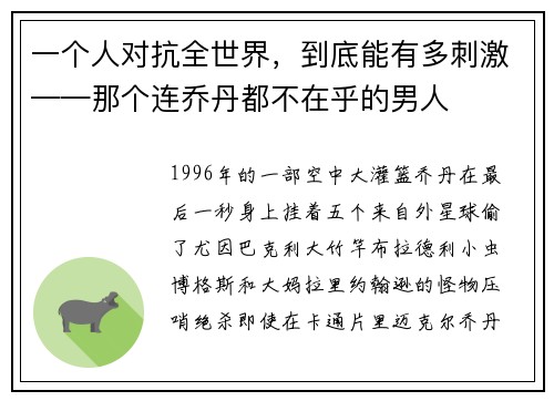 一个人对抗全世界，到底能有多刺激——那个连乔丹都不在乎的男人