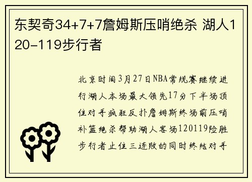 东契奇34+7+7詹姆斯压哨绝杀 湖人120-119步行者