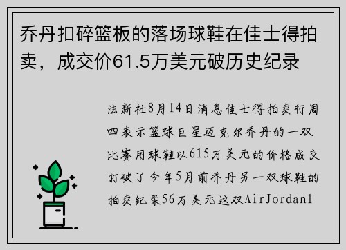 乔丹扣碎篮板的落场球鞋在佳士得拍卖，成交价61.5万美元破历史纪录