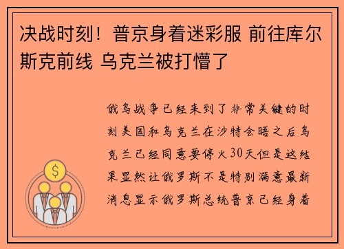 决战时刻！普京身着迷彩服 前往库尔斯克前线 乌克兰被打懵了