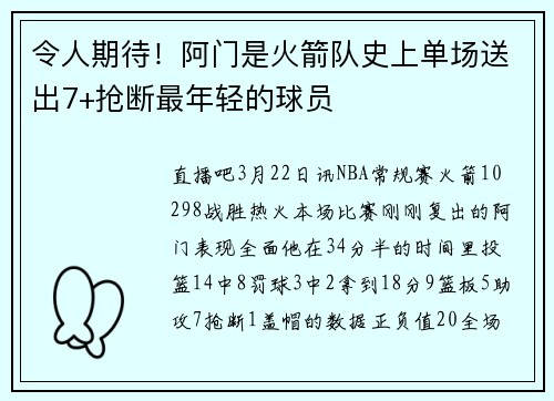 令人期待！阿门是火箭队史上单场送出7+抢断最年轻的球员