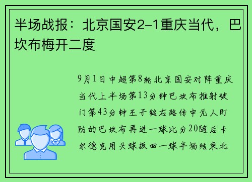 半场战报：北京国安2-1重庆当代，巴坎布梅开二度