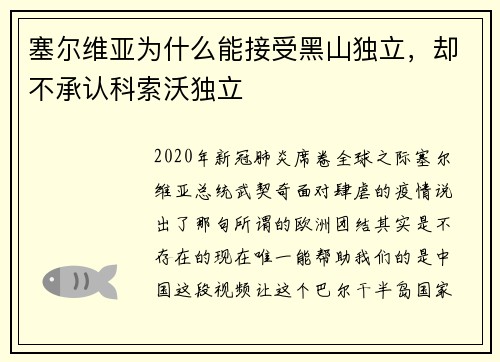 塞尔维亚为什么能接受黑山独立，却不承认科索沃独立