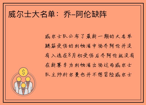 威尔士大名单：乔-阿伦缺阵