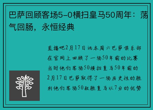 巴萨回顾客场5-0横扫皇马50周年：荡气回肠，永恒经典