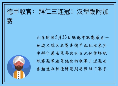 德甲收官：拜仁三连冠！汉堡踢附加赛