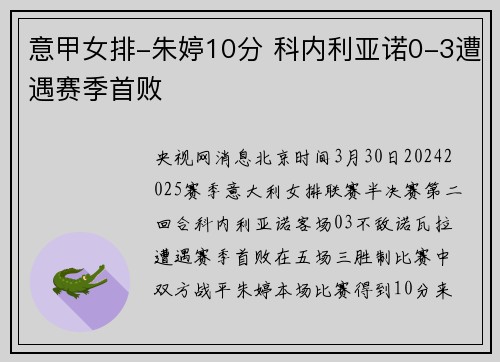 意甲女排-朱婷10分 科内利亚诺0-3遭遇赛季首败