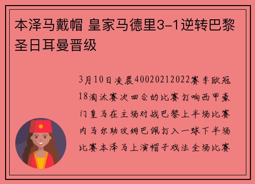 本泽马戴帽 皇家马德里3-1逆转巴黎圣日耳曼晋级
