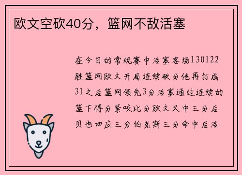 欧文空砍40分，篮网不敌活塞