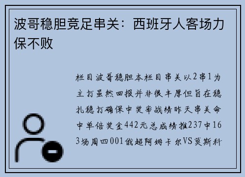 波哥稳胆竞足串关：西班牙人客场力保不败