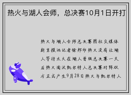 热火与湖人会师，总决赛10月1日开打
