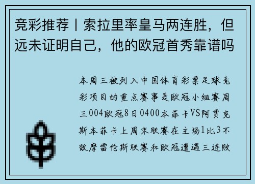 竞彩推荐丨索拉里率皇马两连胜，但远未证明自己，他的欧冠首秀靠谱吗？