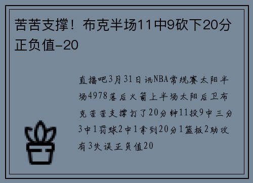 苦苦支撑！布克半场11中9砍下20分 正负值-20