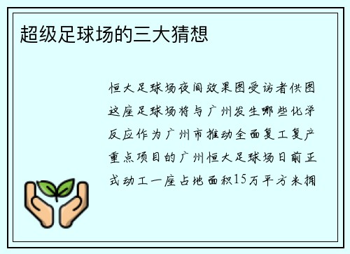 超级足球场的三大猜想