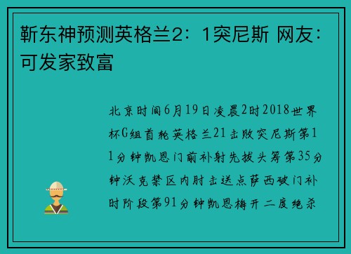 靳东神预测英格兰2：1突尼斯 网友：可发家致富