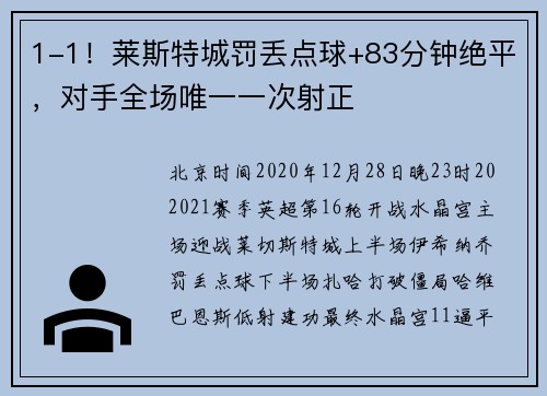 1-1！莱斯特城罚丢点球+83分钟绝平，对手全场唯一一次射正
