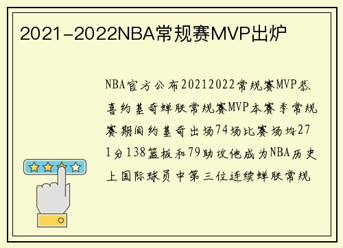 2021-2022NBA常规赛MVP出炉