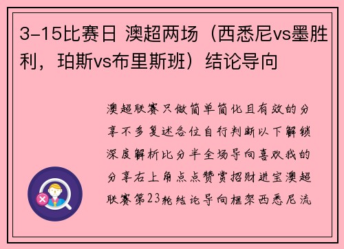 3-15比赛日 澳超两场（西悉尼vs墨胜利，珀斯vs布里斯班）结论导向