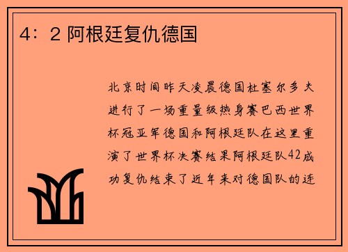 4：2 阿根廷复仇德国
