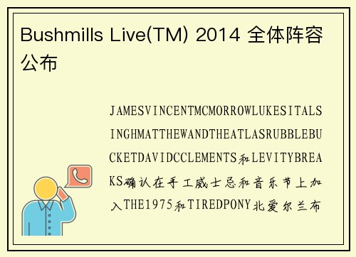 Bushmills Live(TM) 2014 全体阵容公布