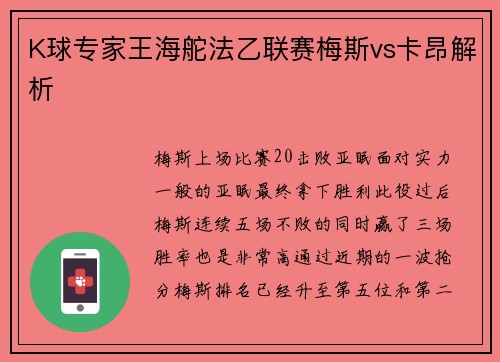 K球专家王海舵法乙联赛梅斯vs卡昂解析