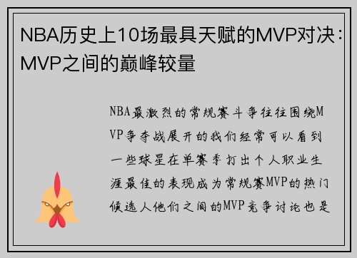 NBA历史上10场最具天赋的MVP对决：MVP之间的巅峰较量