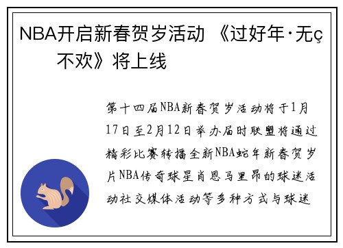 NBA开启新春贺岁活动 《过好年·无球不欢》将上线