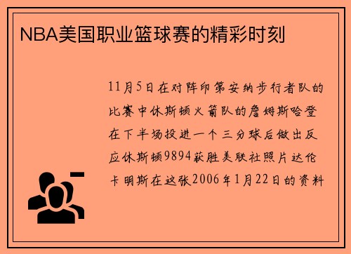 NBA美国职业篮球赛的精彩时刻