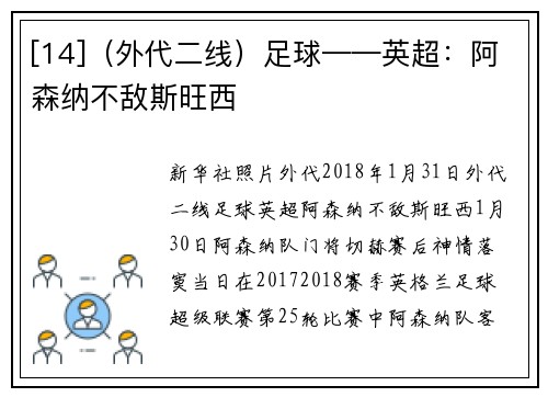 [14]（外代二线）足球——英超：阿森纳不敌斯旺西