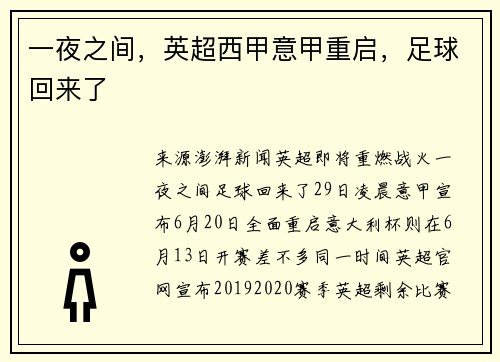 一夜之间，英超西甲意甲重启，足球回来了