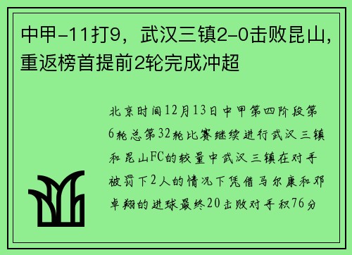 中甲-11打9，武汉三镇2-0击败昆山，重返榜首提前2轮完成冲超