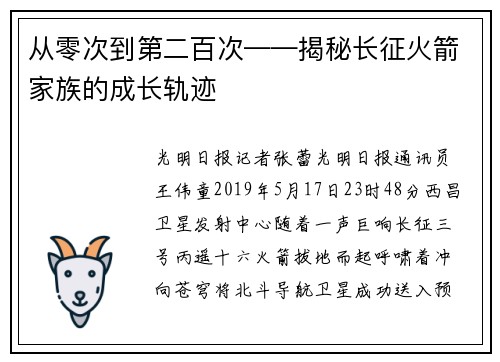 从零次到第二百次——揭秘长征火箭家族的成长轨迹