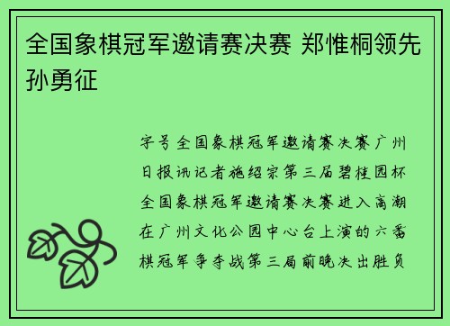 全国象棋冠军邀请赛决赛 郑惟桐领先孙勇征