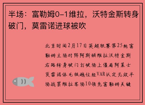 半场：富勒姆0-1维拉，沃特金斯转身破门，莫雷诺进球被吹